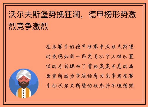 沃尔夫斯堡势挽狂澜，德甲榜形势激烈竞争激烈