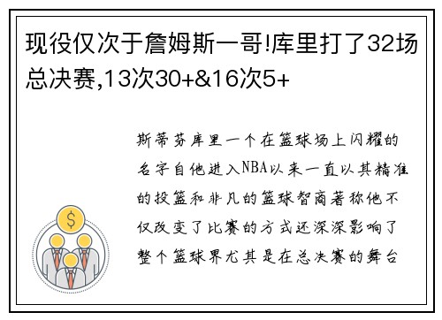 现役仅次于詹姆斯一哥!库里打了32场总决赛,13次30+&16次5+