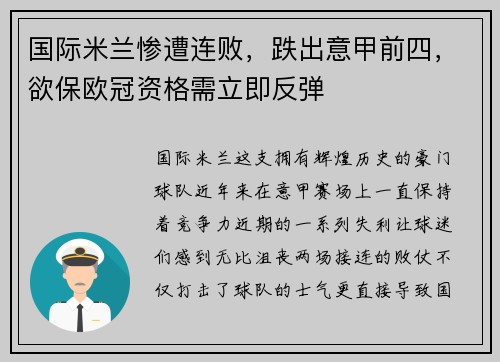 国际米兰惨遭连败，跌出意甲前四，欲保欧冠资格需立即反弹