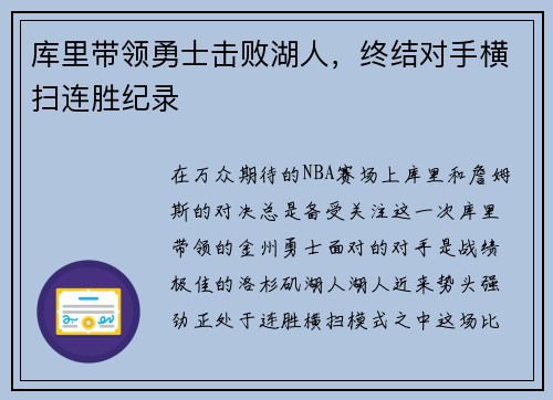 库里带领勇士击败湖人，终结对手横扫连胜纪录