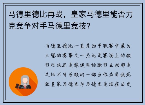 马德里德比再战，皇家马德里能否力克竞争对手马德里竞技？