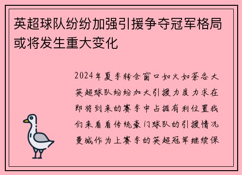 英超球队纷纷加强引援争夺冠军格局或将发生重大变化