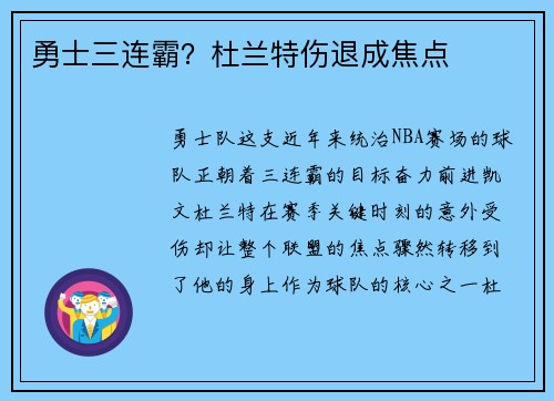 勇士三连霸？杜兰特伤退成焦点