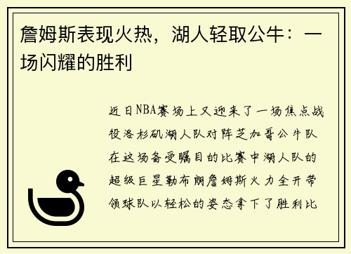 詹姆斯表现火热，湖人轻取公牛：一场闪耀的胜利