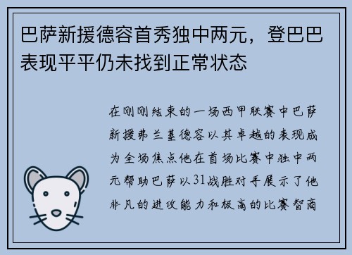 巴萨新援德容首秀独中两元，登巴巴表现平平仍未找到正常状态