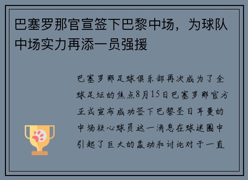 巴塞罗那官宣签下巴黎中场，为球队中场实力再添一员强援