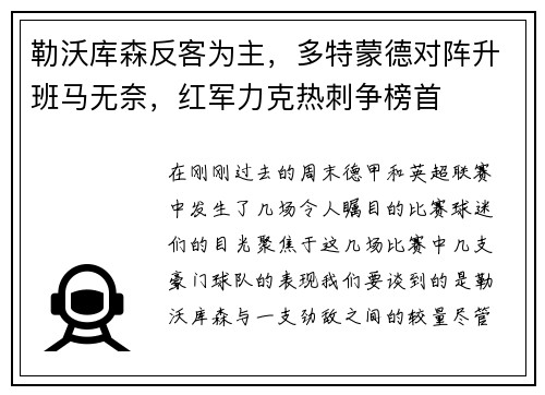 勒沃库森反客为主，多特蒙德对阵升班马无奈，红军力克热刺争榜首