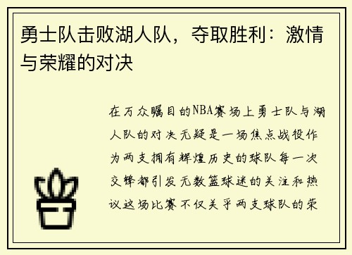 勇士队击败湖人队，夺取胜利：激情与荣耀的对决