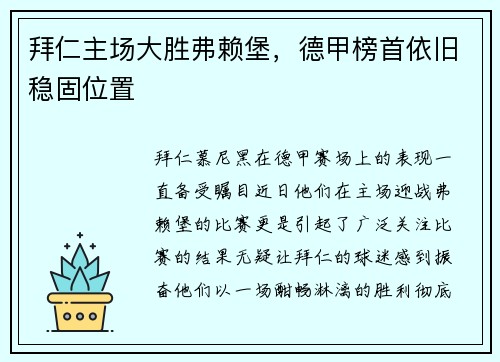 拜仁主场大胜弗赖堡，德甲榜首依旧稳固位置