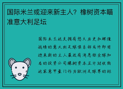 国际米兰或迎来新主人？橡树资本瞄准意大利足坛