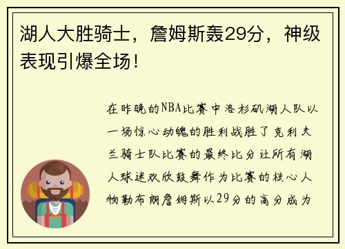 湖人大胜骑士，詹姆斯轰29分，神级表现引爆全场！