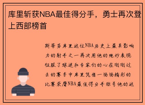 库里斩获NBA最佳得分手，勇士再次登上西部榜首