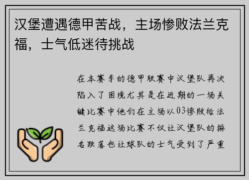 汉堡遭遇德甲苦战，主场惨败法兰克福，士气低迷待挑战