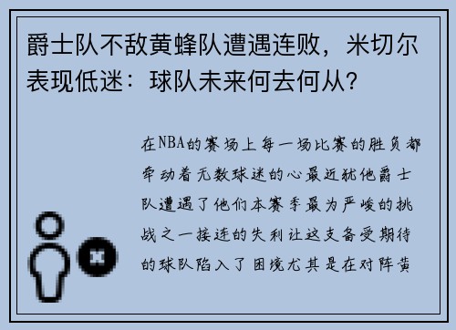 爵士队不敌黄蜂队遭遇连败，米切尔表现低迷：球队未来何去何从？