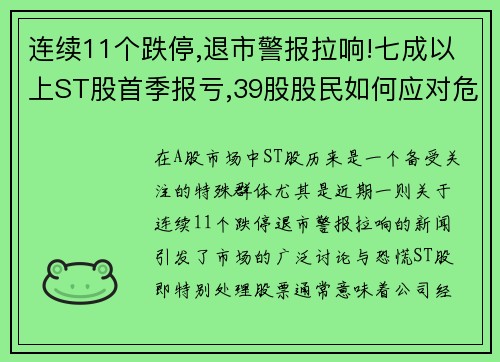 连续11个跌停,退市警报拉响!七成以上ST股首季报亏,39股股民如何应对危机？