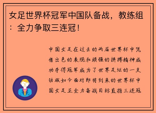 女足世界杯冠军中国队备战，教练组：全力争取三连冠！