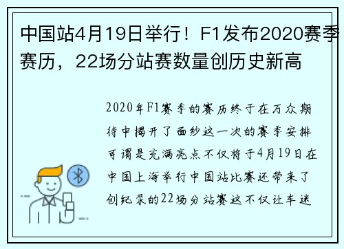 中国站4月19日举行！F1发布2020赛季赛历，22场分站赛数量创历史新高