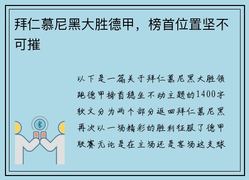 拜仁慕尼黑大胜德甲，榜首位置坚不可摧