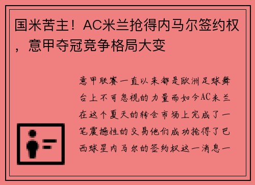 国米苦主！AC米兰抢得内马尔签约权，意甲夺冠竞争格局大变