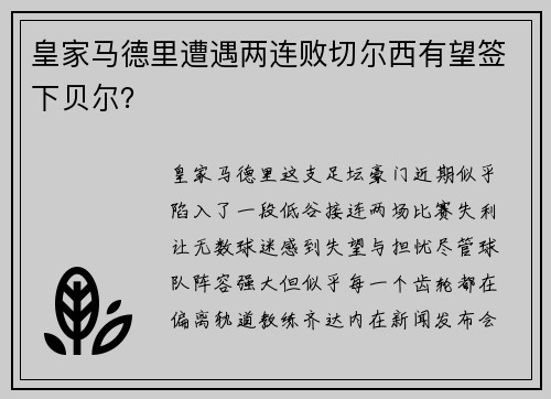 皇家马德里遭遇两连败切尔西有望签下贝尔？