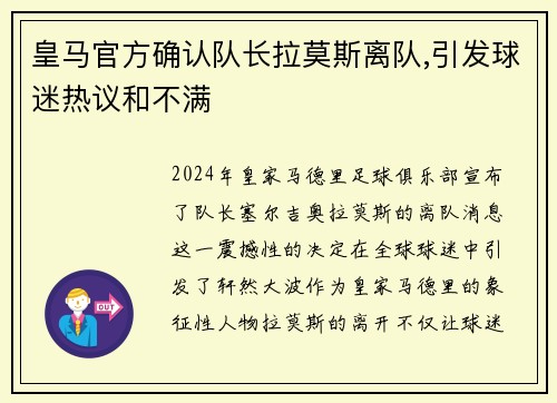 皇马官方确认队长拉莫斯离队,引发球迷热议和不满