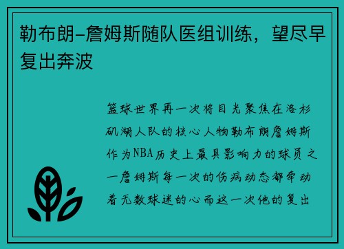 勒布朗-詹姆斯随队医组训练，望尽早复出奔波