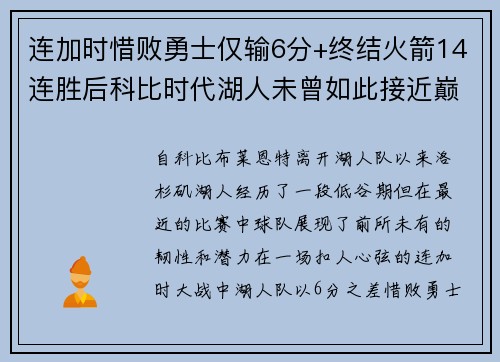 连加时惜败勇士仅输6分+终结火箭14连胜后科比时代湖人未曾如此接近巅峰