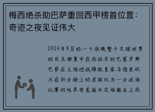 梅西绝杀助巴萨重回西甲榜首位置：奇迹之夜见证伟大