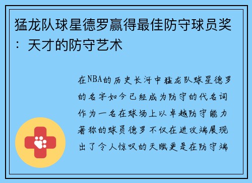 猛龙队球星德罗赢得最佳防守球员奖：天才的防守艺术