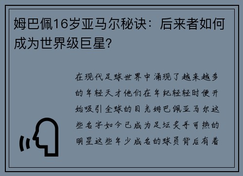 姆巴佩16岁亚马尔秘诀：后来者如何成为世界级巨星？