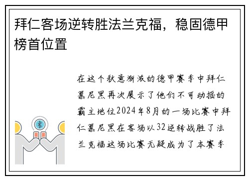 拜仁客场逆转胜法兰克福，稳固德甲榜首位置