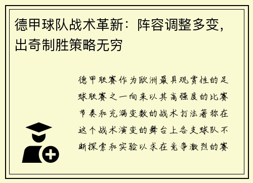 德甲球队战术革新：阵容调整多变，出奇制胜策略无穷