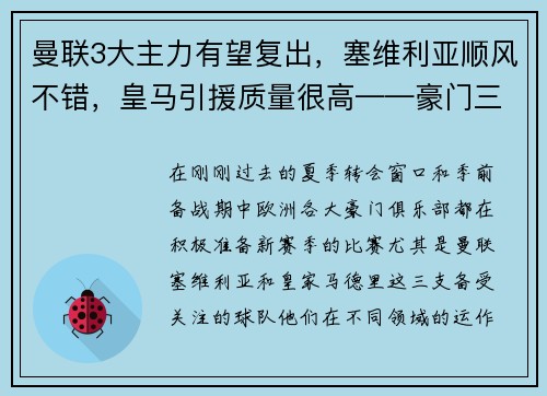 曼联3大主力有望复出，塞维利亚顺风不错，皇马引援质量很高——豪门三强如何在新赛季大放异彩