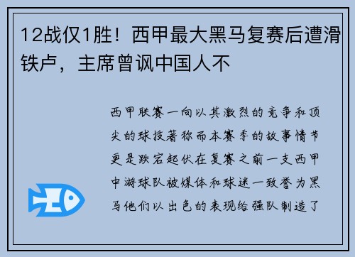 12战仅1胜！西甲最大黑马复赛后遭滑铁卢，主席曾讽中国人不