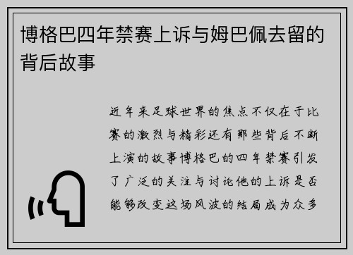 博格巴四年禁赛上诉与姆巴佩去留的背后故事