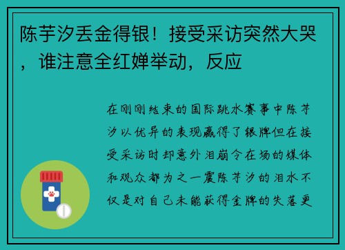 陈芋汐丢金得银！接受采访突然大哭，谁注意全红婵举动，反应