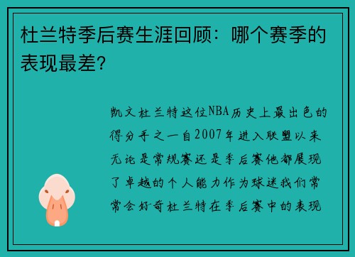 杜兰特季后赛生涯回顾：哪个赛季的表现最差？