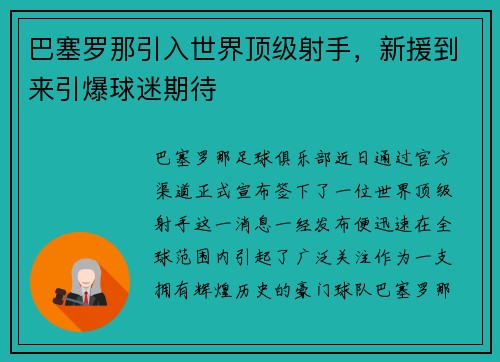 巴塞罗那引入世界顶级射手，新援到来引爆球迷期待