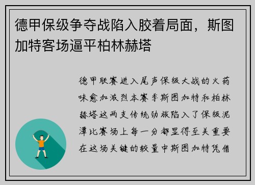 德甲保级争夺战陷入胶着局面，斯图加特客场逼平柏林赫塔