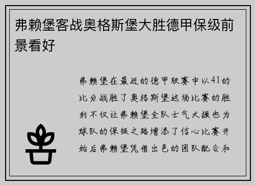 弗赖堡客战奥格斯堡大胜德甲保级前景看好