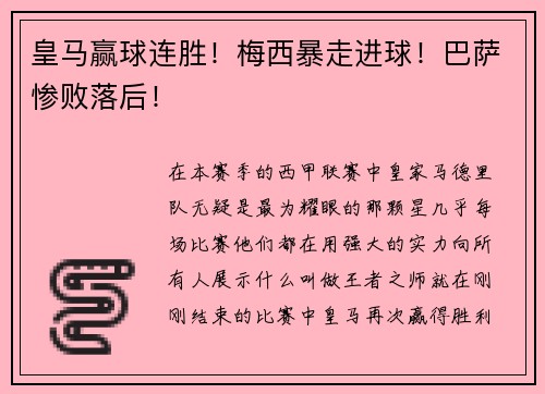 皇马赢球连胜！梅西暴走进球！巴萨惨败落后！