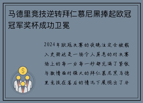 马德里竞技逆转拜仁慕尼黑捧起欧冠冠军奖杯成功卫冕