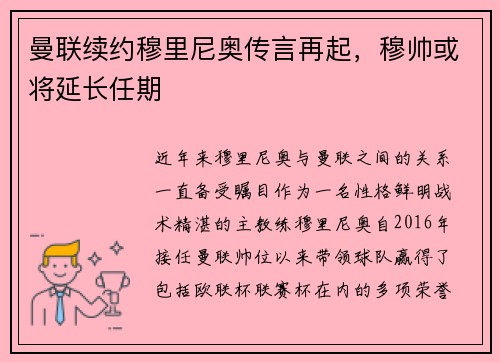 曼联续约穆里尼奥传言再起，穆帅或将延长任期