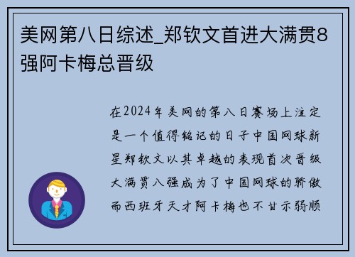 美网第八日综述_郑钦文首进大满贯8强阿卡梅总晋级