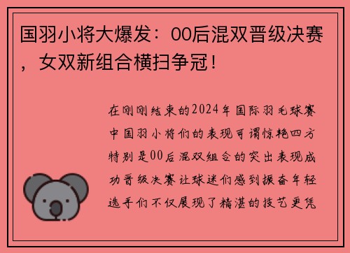 国羽小将大爆发：00后混双晋级决赛，女双新组合横扫争冠！