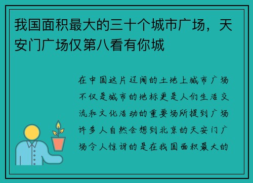 我国面积最大的三十个城市广场，天安门广场仅第八看有你城