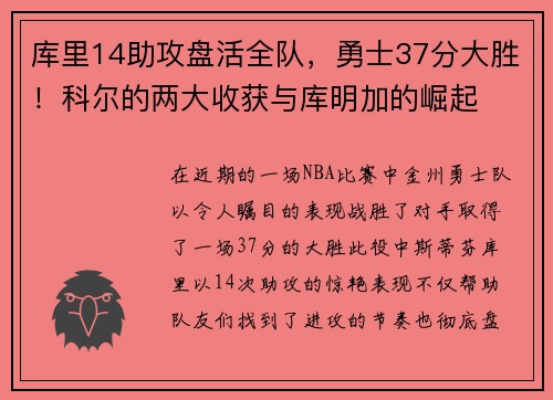 库里14助攻盘活全队，勇士37分大胜！科尔的两大收获与库明加的崛起