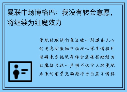 曼联中场博格巴：我没有转会意愿，将继续为红魔效力