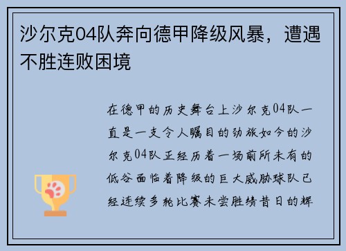 沙尔克04队奔向德甲降级风暴，遭遇不胜连败困境