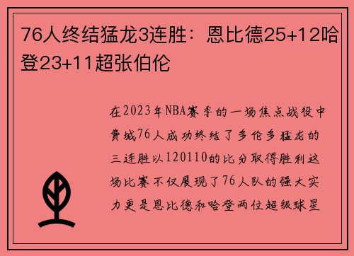 76人终结猛龙3连胜：恩比德25+12哈登23+11超张伯伦